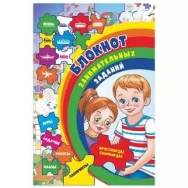 Блокнот занимательных заданий для детей… (6-10л.) (м) (ФГОС ДО)