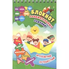 Блокнот занимательных заданий. Кругосветное путешествие