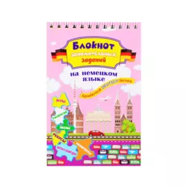 Блокнот занимательных заданий на немецком языке для детей 8-12 лет. Spielerisch Deutsch lernen