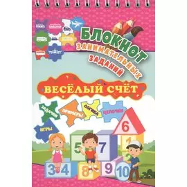Блокнот занимательных заданий. Веселый счет