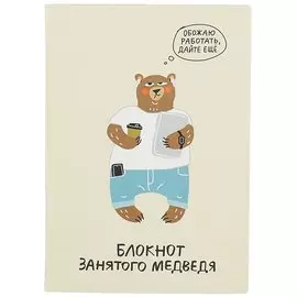 Блокнот занятого медведя