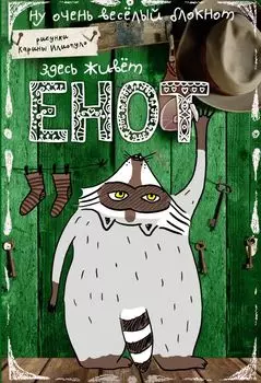 Блокнот «Здесь живет Енот», 80 листов