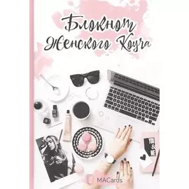 Блокнот Женского Коуча
