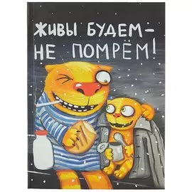 Блокнот «Живы будем, не помрём», 112 листов, 18.3 х 13.5 см