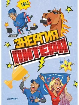 Блокнотик «Энергия Питера»