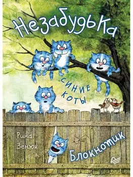 Блокнотик НезабудьКа. Синие коты