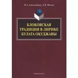 Блоковская традиция в лирике Булата Окуджавы. Монография