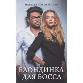 Блондинка для босса