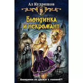 Блондинка и некромант