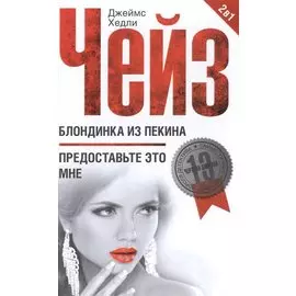 Блондинка из Пекина / Предоставьте это мне