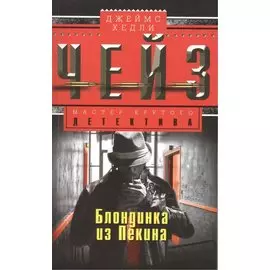 Блондинка из Пекина