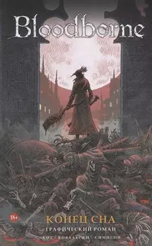 Bloodborne. Конец сна