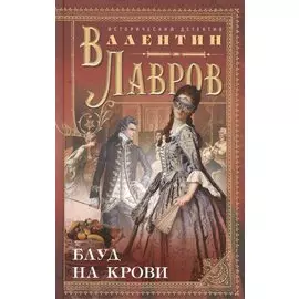 Блуд на крови