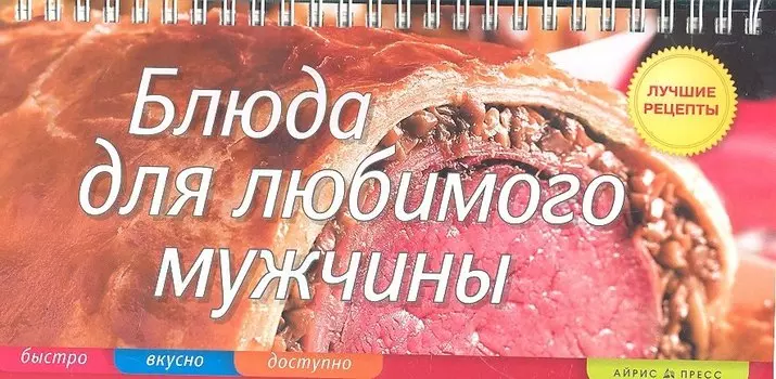 Блюда для любимого мужчины