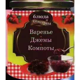 Блюда и консервы. Варенье. Джемы. Компоты