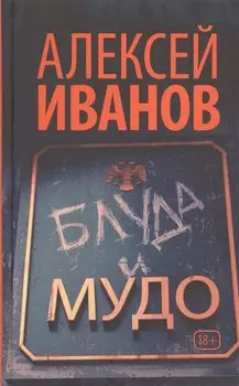 Блуда и МУДО: роман