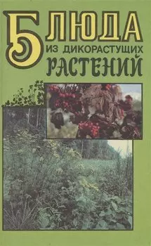 Блюда из дикорастущих растений