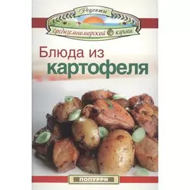 Блюда из картофеля