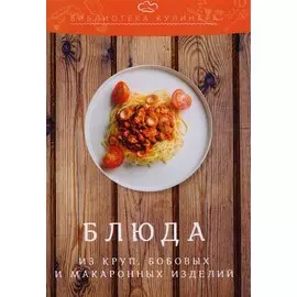 Блюда из круп, бобовых и макаронных изделий