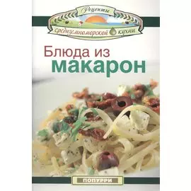 Блюда из макарон