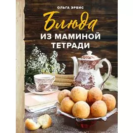 Блюда из маминой тетради