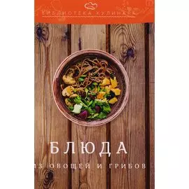 Блюда из овощей и грибов