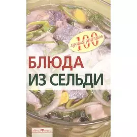 Блюда из сельди