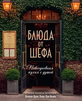 Блюда от шефа. Повседневная кухня с душой.