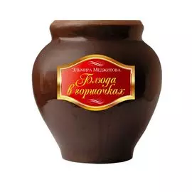 Блюда в горшочках