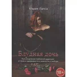 Блудная дочь