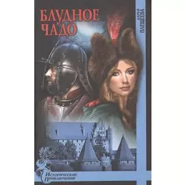 Блудное чадо