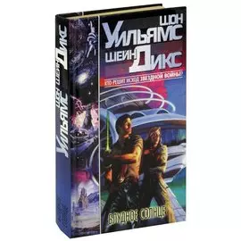 Блудное солнце