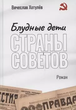 Блудные дети страны Советов: роман