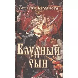 Блудный сын