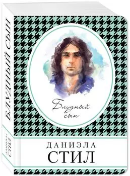 Блудный сын