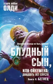 Блудный сын, или Ойкумена: двадцать лет спустя. Книга 2. Беглец