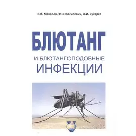 Блютанг и блютангоподобные инфекции. Учебное пособие