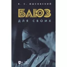 Блюз для своих