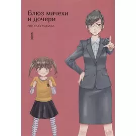 Блюз мачехи и дочери. Том 1. Манга