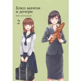 Блюз мачехи и дочери. Том 2. Манга