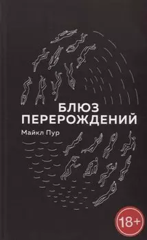 Блюз перерождений