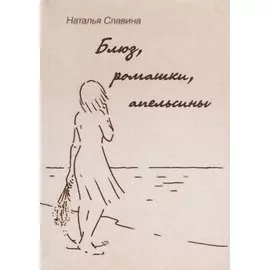 Блюз, ромашки, апельсины