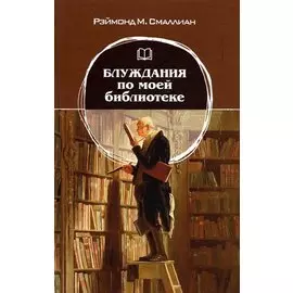 Блуждания по моей библиотеке