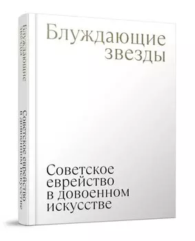 Блуждающие звезды. Советское еврейство в довоенном искусстве
