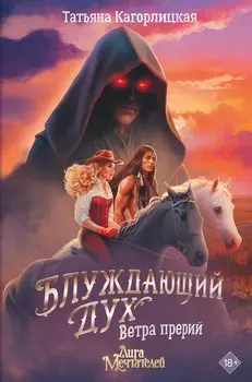 Блуждающий дух. Ветра прерий