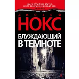 Блуждающий в темноте
