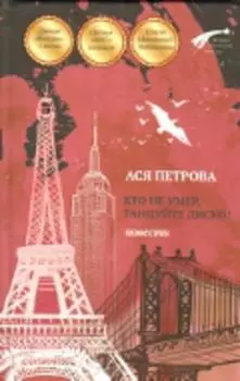 Кто не умер, танцуйте диско! Повести