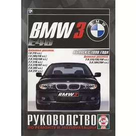 BMW 3 (Е46). Выпуск с 1998 года. Руководство по ремонту и эксплуатации. Бензиновые и дизельные двигатели