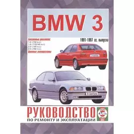 BMW 3-series. Руководство по ремонту и эксплуатации. Бензиновые двигатели. 1991-1997 гг. выпуска