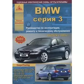 BMW 3 серии Е90/91/92 Выпуск 2005-2012 с бензиновыми и дизельными двигателями. Эксплуатация. Ремонт. ТО